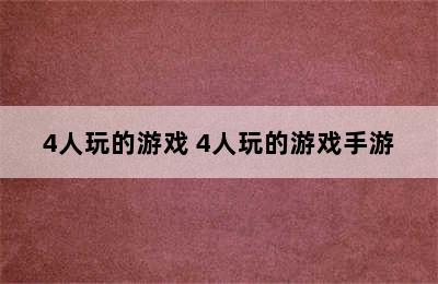 4人玩的游戏 4人玩的游戏手游